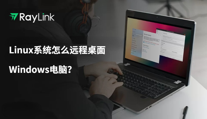 Linux系统怎么远程桌面Windows电脑？