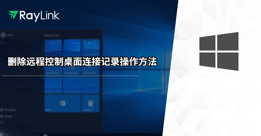 删除远程控制�桌面连接记录操作方法