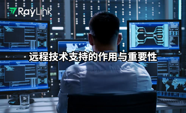 远程技术支持的作用与重要性