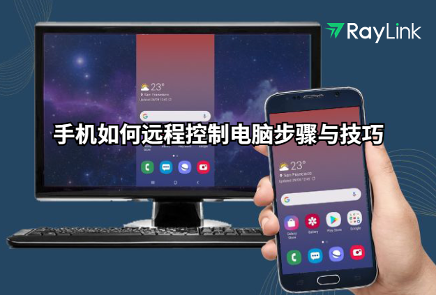 手机如何远程控制电脑步骤与技巧