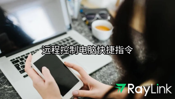 远程控制电脑快捷指令