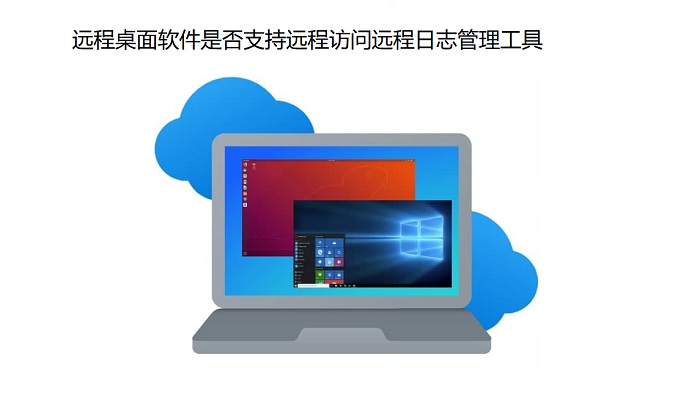 远程桌面软件是否支持远程访问远程日志管理工具