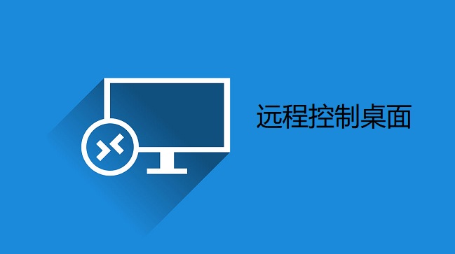 如何通过远程桌面连接另一台电脑