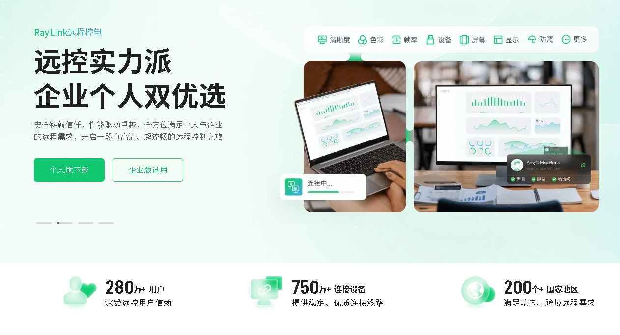 RayLink远程桌面软件
