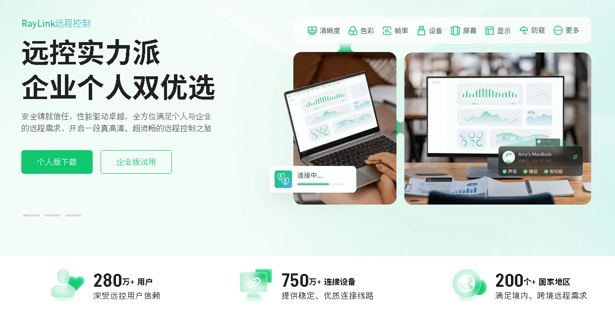 RayLink远程控制电脑