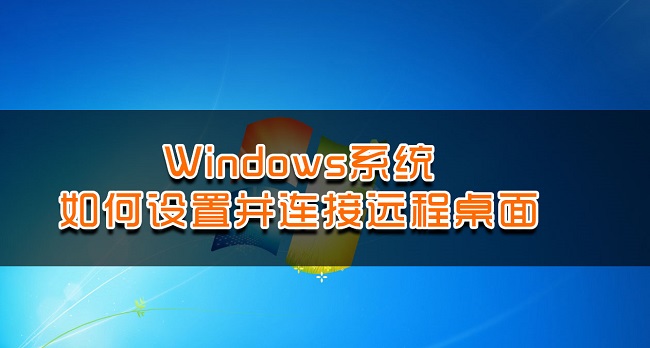 电脑如何打开远程设置界面