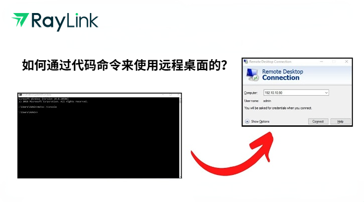 如何通过代码命令来使用远程桌面的？