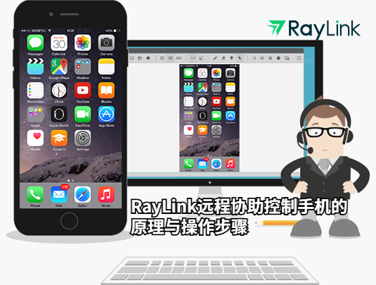 RayLink远程协助控制手机的原理与操作步骤