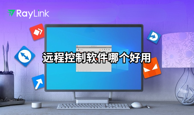 远程控制软件哪个好用？