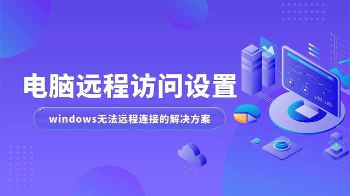 windows远程连接命令有哪些