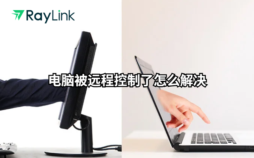 电脑被远程控制了怎么解决？