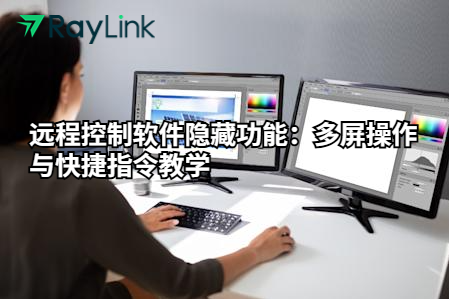 远程控制软件隐藏功能：多屏操作与快捷指令教学