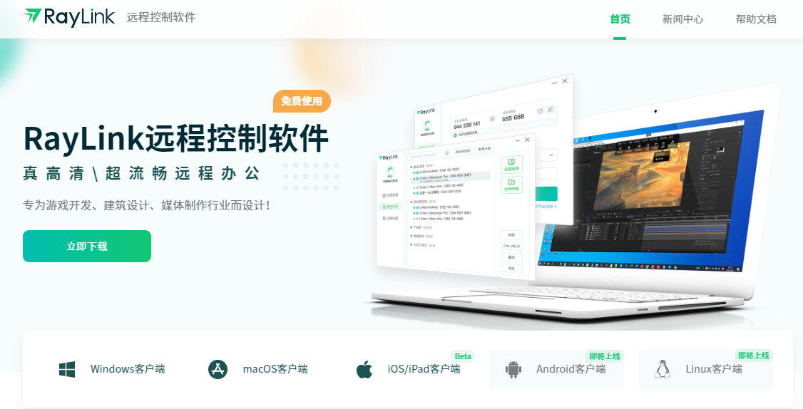 RayLink远程控制软件iOS Beta版重磅上线!免费体验
