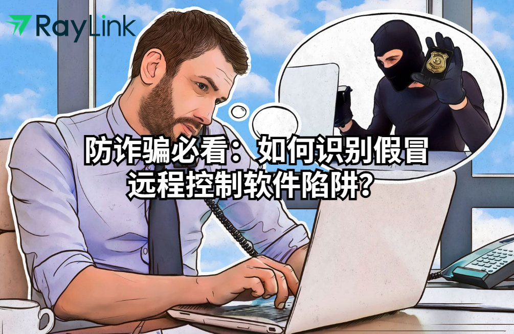 防诈骗必看：如何识别假冒远程控制软件陷阱？
