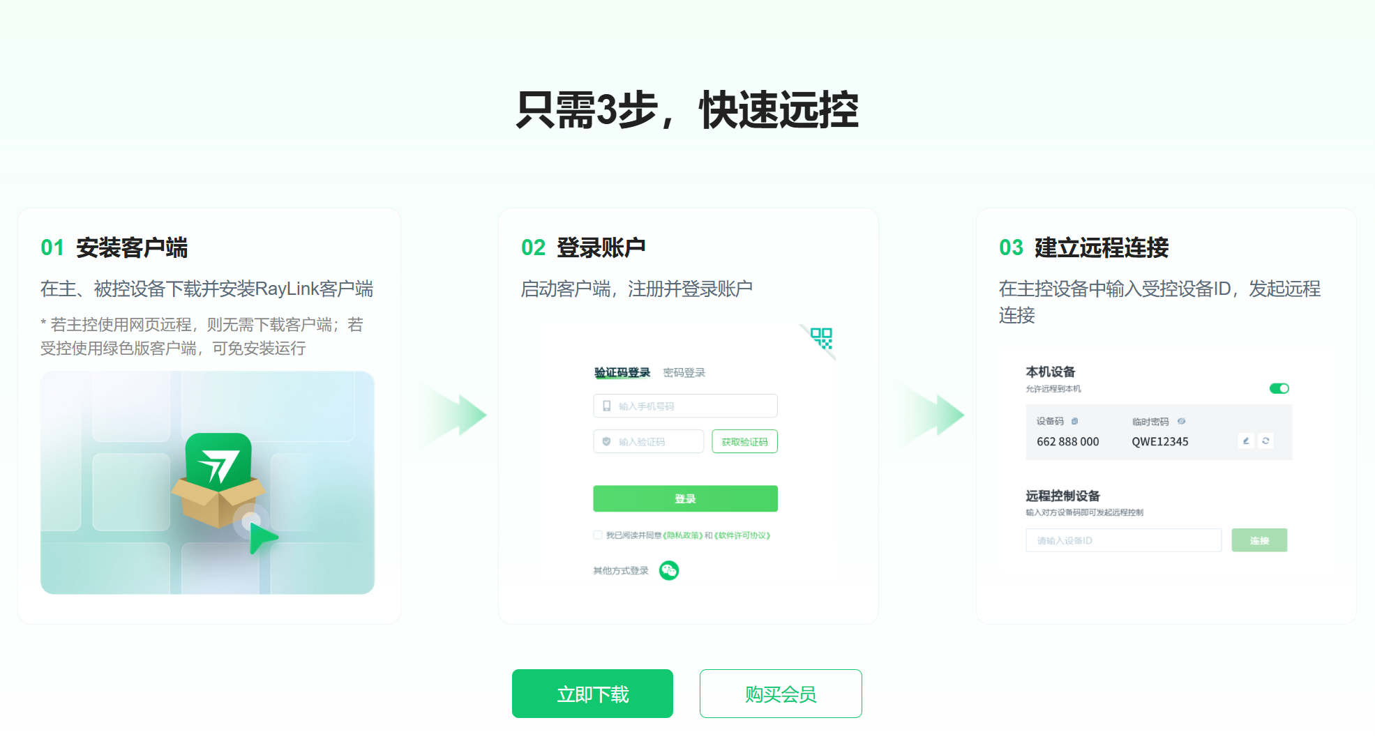 RayLink快速建立远程连接