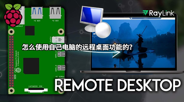 怎么使用自己电脑的远程桌面功能的？