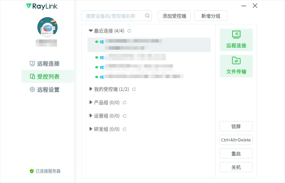 RayLink远程控制软件