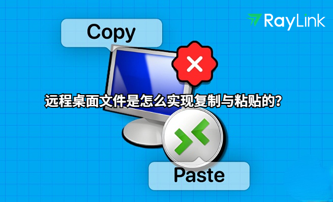 远程桌面文件是怎么实现复制与粘贴的？