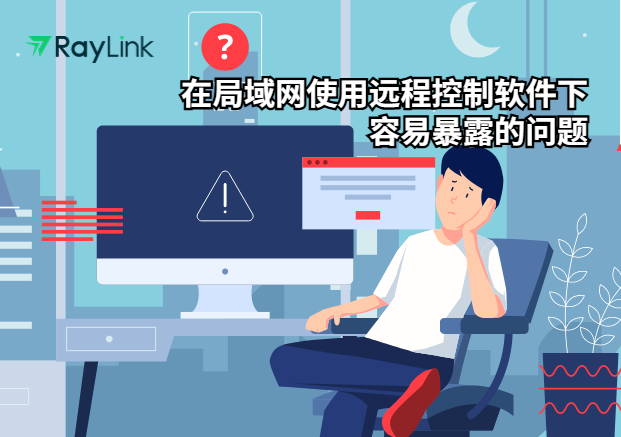 在局域网使用远程控制软件下容易暴露的问题