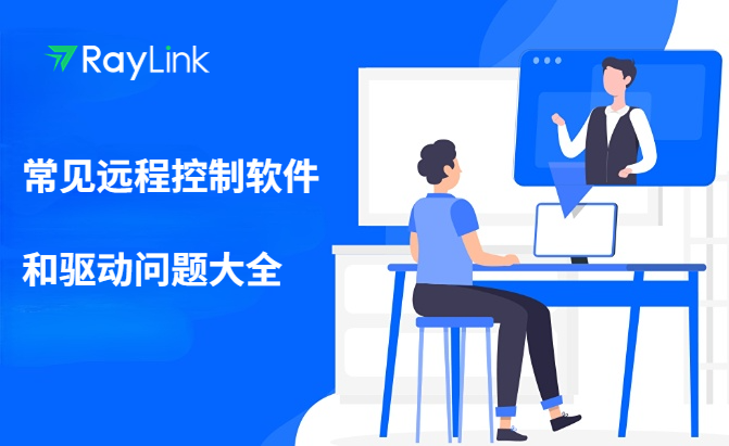 常见远程控制软件和驱动问题大全