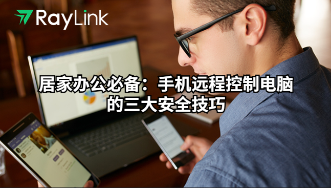 居家办公必备：手机远程控制电脑的三大安全技巧
