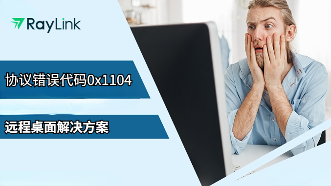 协议错误代码0x1104远程桌面解决方案