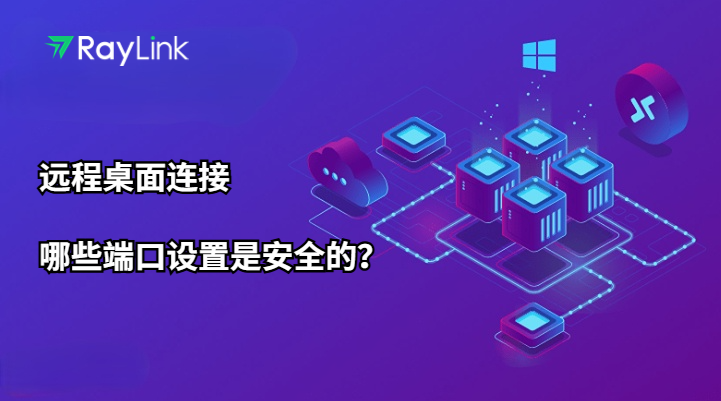 远程桌面连接哪些端口设置是安全的？