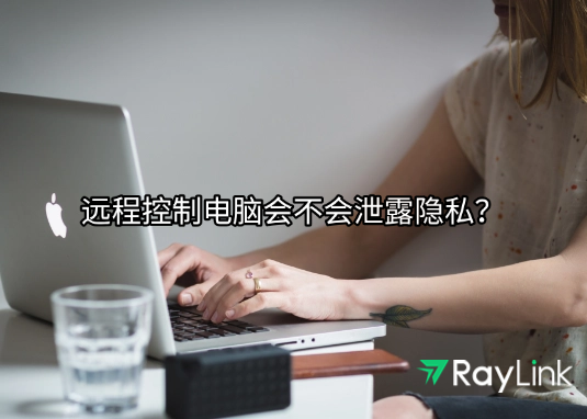 远程控制电脑会不会泄露隐私？