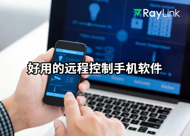好用的远程控制手机软件