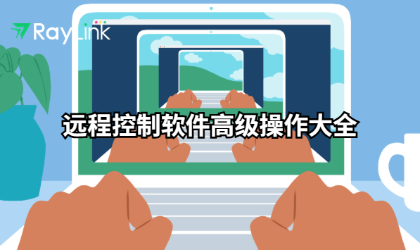 远程控制软件高级操作大全