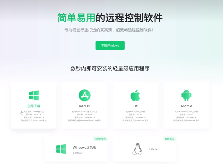 远程控制软件