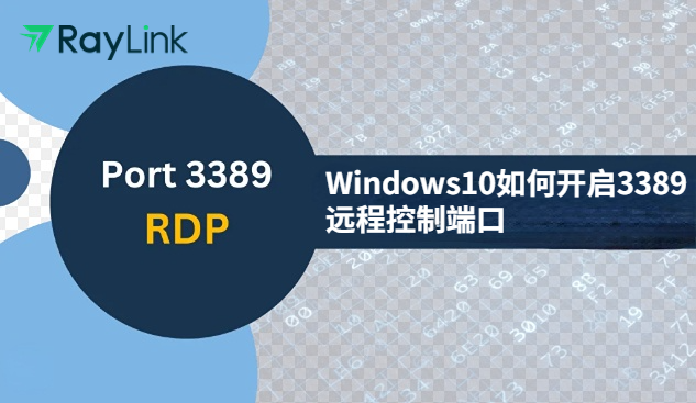 Windows10如何开启3389远程控制端口