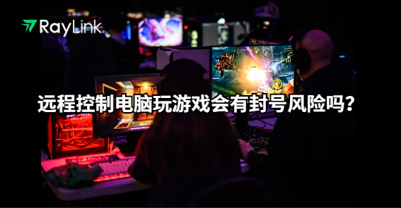 远程控制电脑玩游戏会有封号风险吗？