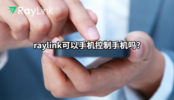 raylink可以手机控制手机吗?