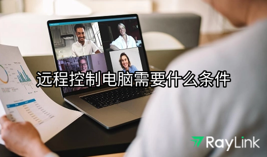 远程控制电脑需要什么条件？