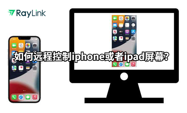 如何远程控制iphone或者ipad屏幕？