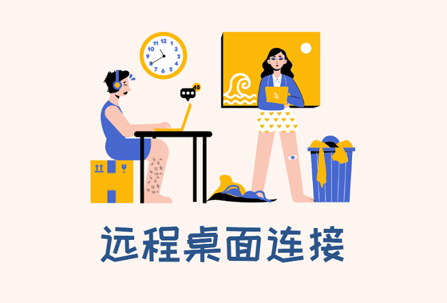 远程桌面连接