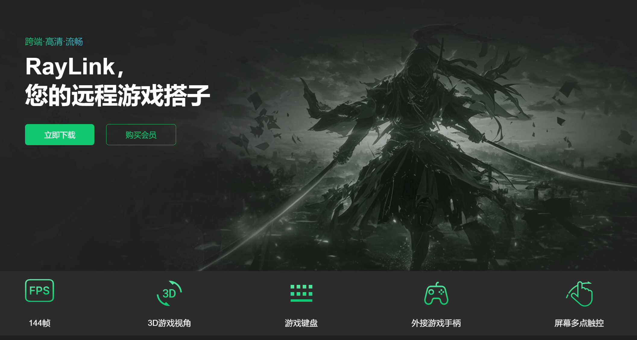 RayLink远程游戏