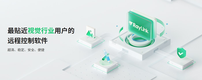Raylink远程办公软件