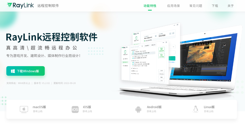 RayLink远程控制软件