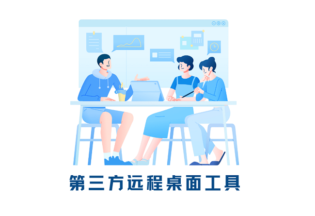 第三方远程桌面工具