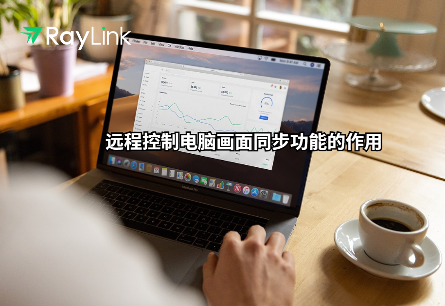 远程控制电脑画面同步功能的作用