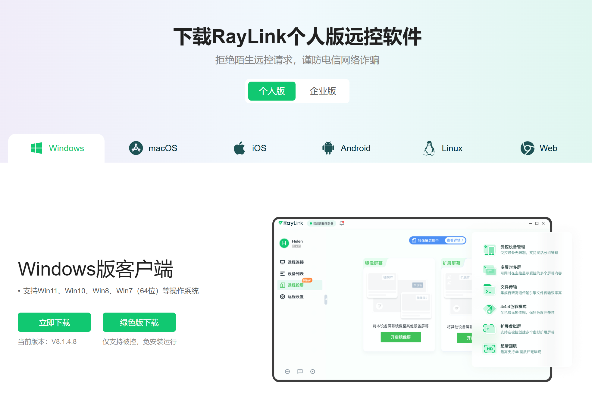  RayLink远程控制软件下载页面