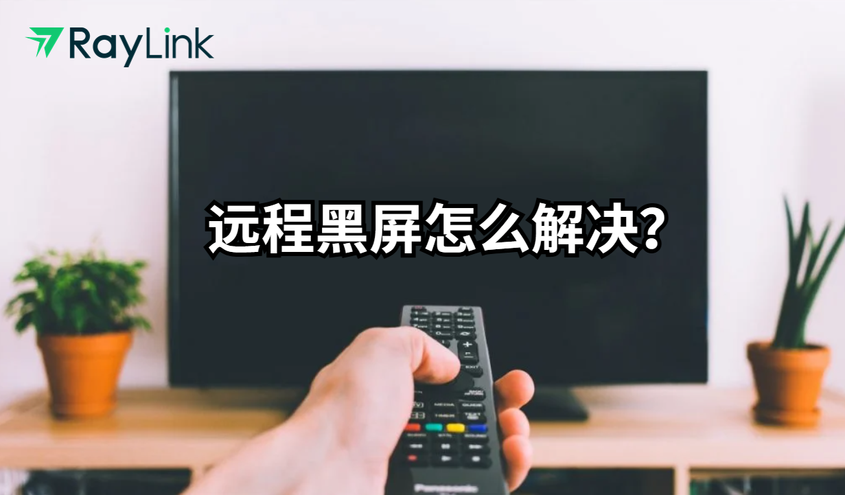 远程黑屏怎么解决？