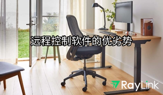 远程控制软件的优劣势
