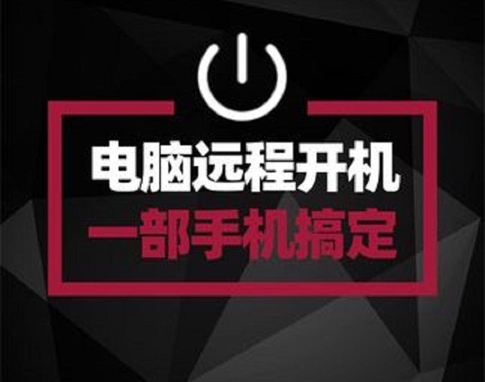 如何设置远程控制软件以实现远程唤醒电脑