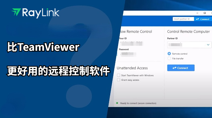 比TeamViewer更好用的远程控制软件