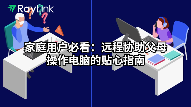 家庭用户必看：远程协助父母操作电脑的贴心指南