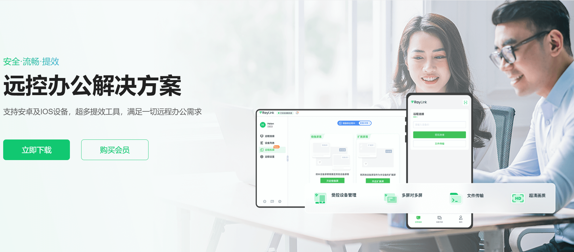 RayLink远程办公解决方案