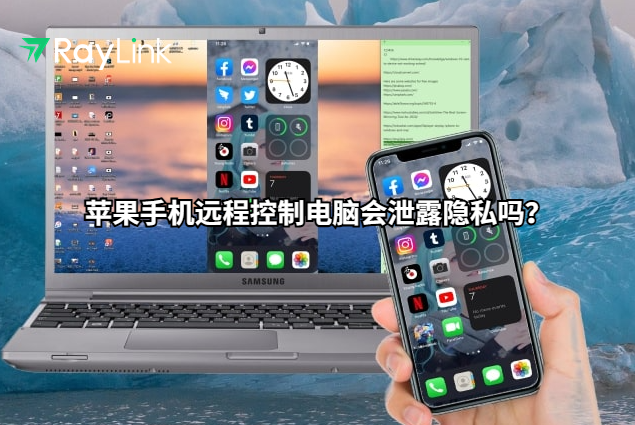 苹果手机远程控制电脑会泄露隐私吗？